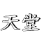 天堂电影网-高清视频平台