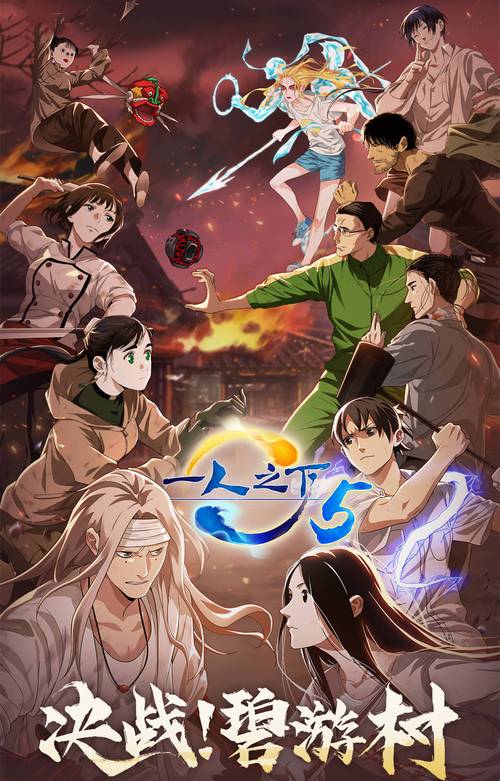 一人之下.全五季