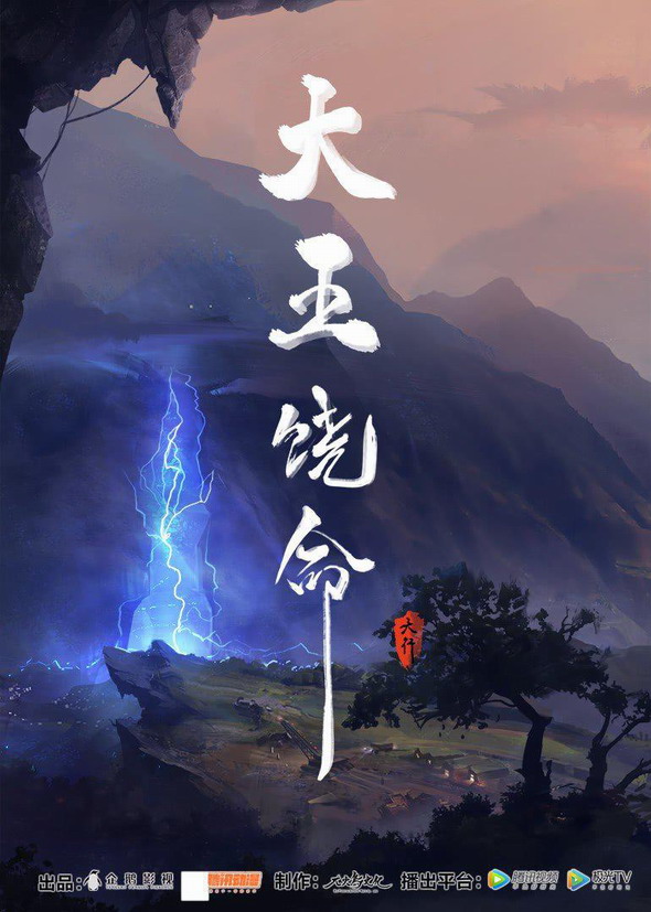 【国漫】大王饶命/4K全集/3.4GB