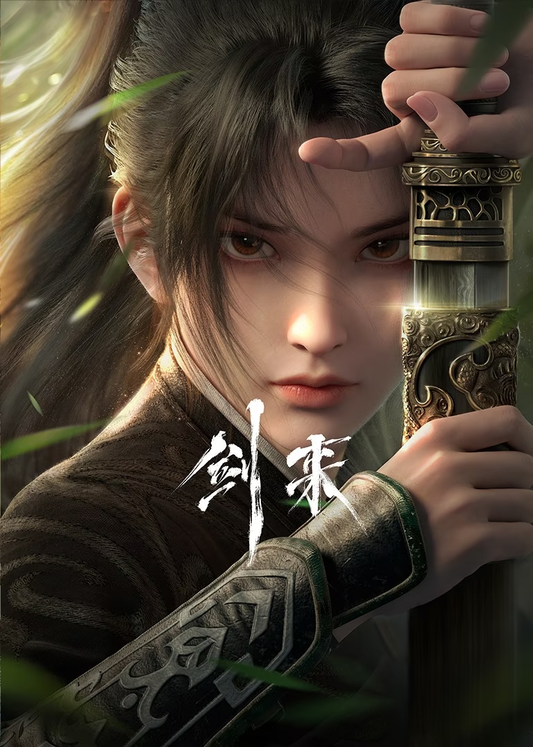剑来.jpg