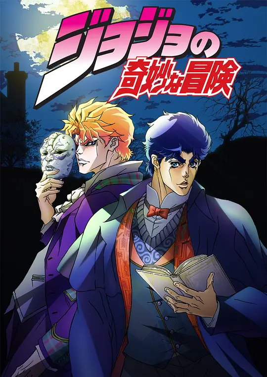 JOJO的奇妙冒险/第一季