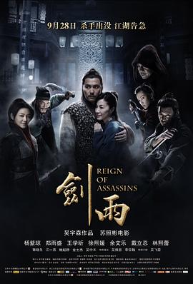 《剑雨》古装武侠动作电影(国粤双语)(2010)