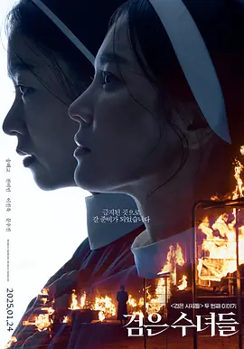 黑修女们 검은 수녀들/2025恐怖/韩语中字1080P