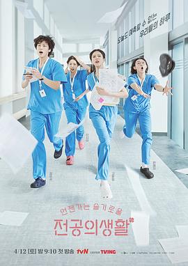机智住院医生生活 언젠가는 슬기로울 전공의생활/韩语中字
