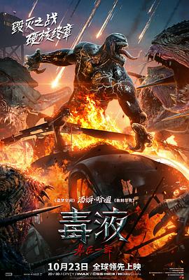 毒液：最后一舞 Venom: The Last Dance/内封字幕/迅雷磁力