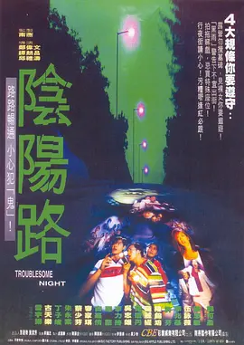 阴阳路【21部全集】/国粤双语/高清修复