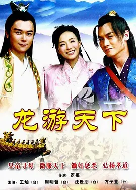 龙游天下(2008)【三部合集】/高清修复