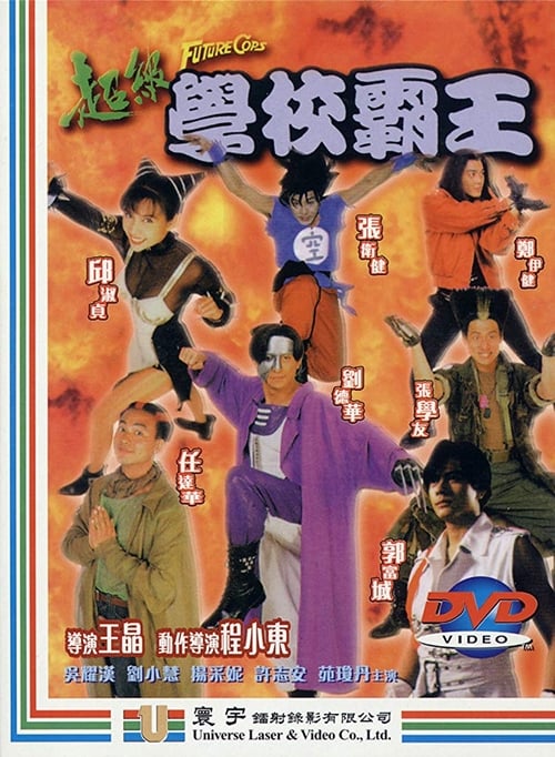 超级学校霸王（1993）/蓝光修复版/内嵌字幕