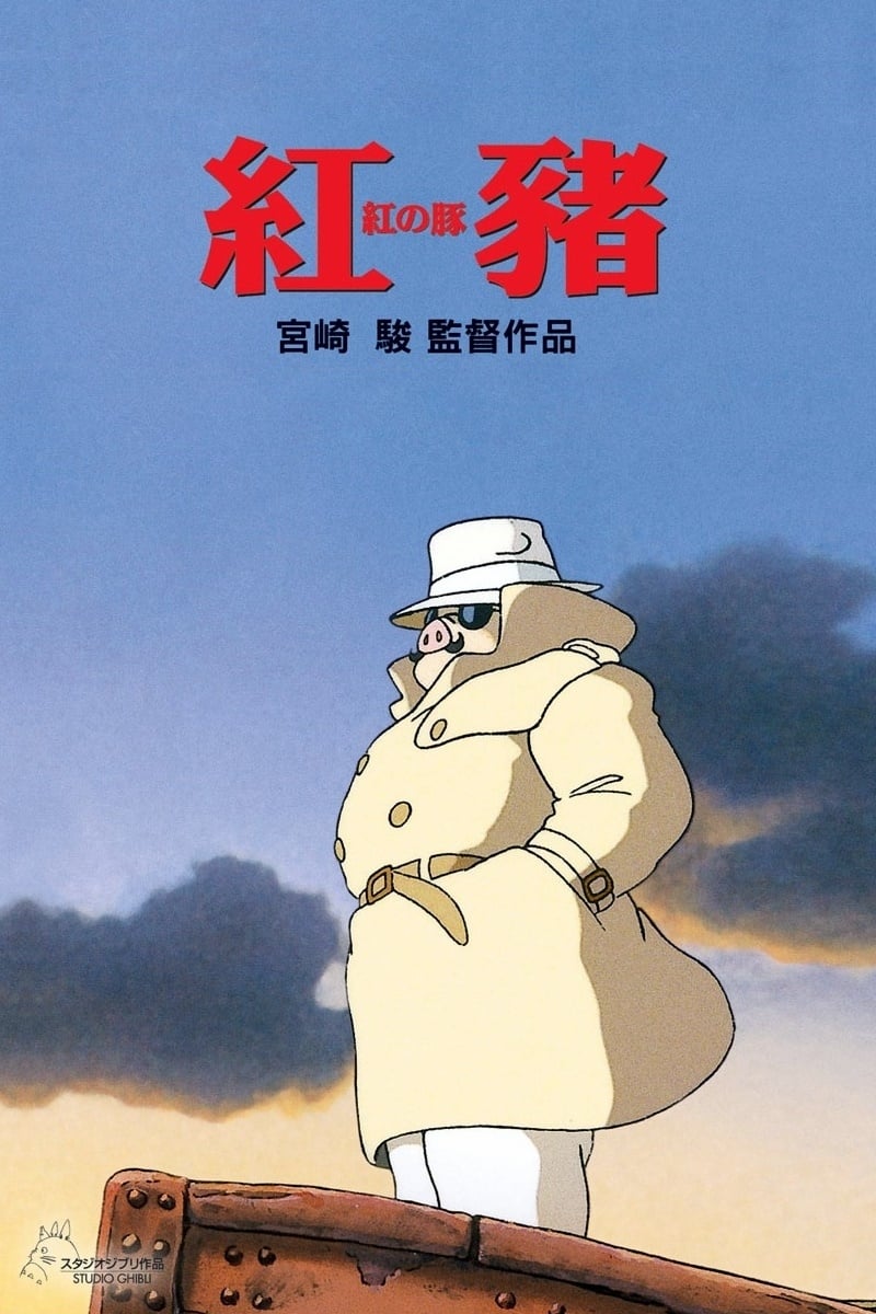 【日漫】红猪 紅の豚(1992)宫崎骏作品/4K纯享/内封字幕