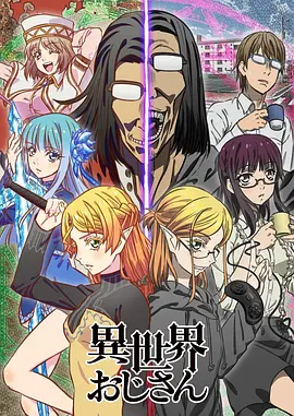 [日漫]异世界归来的舅舅 異世界おじさん