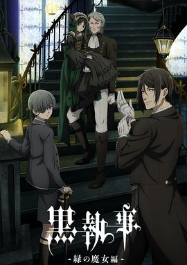 [日漫]黑执事/全系列4K蓝光/黑执事绿之魔女