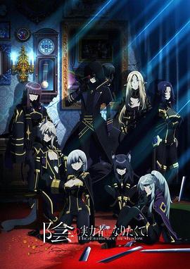 【日漫】想要成为影之实力者！ 陰の実力者になりたくて!