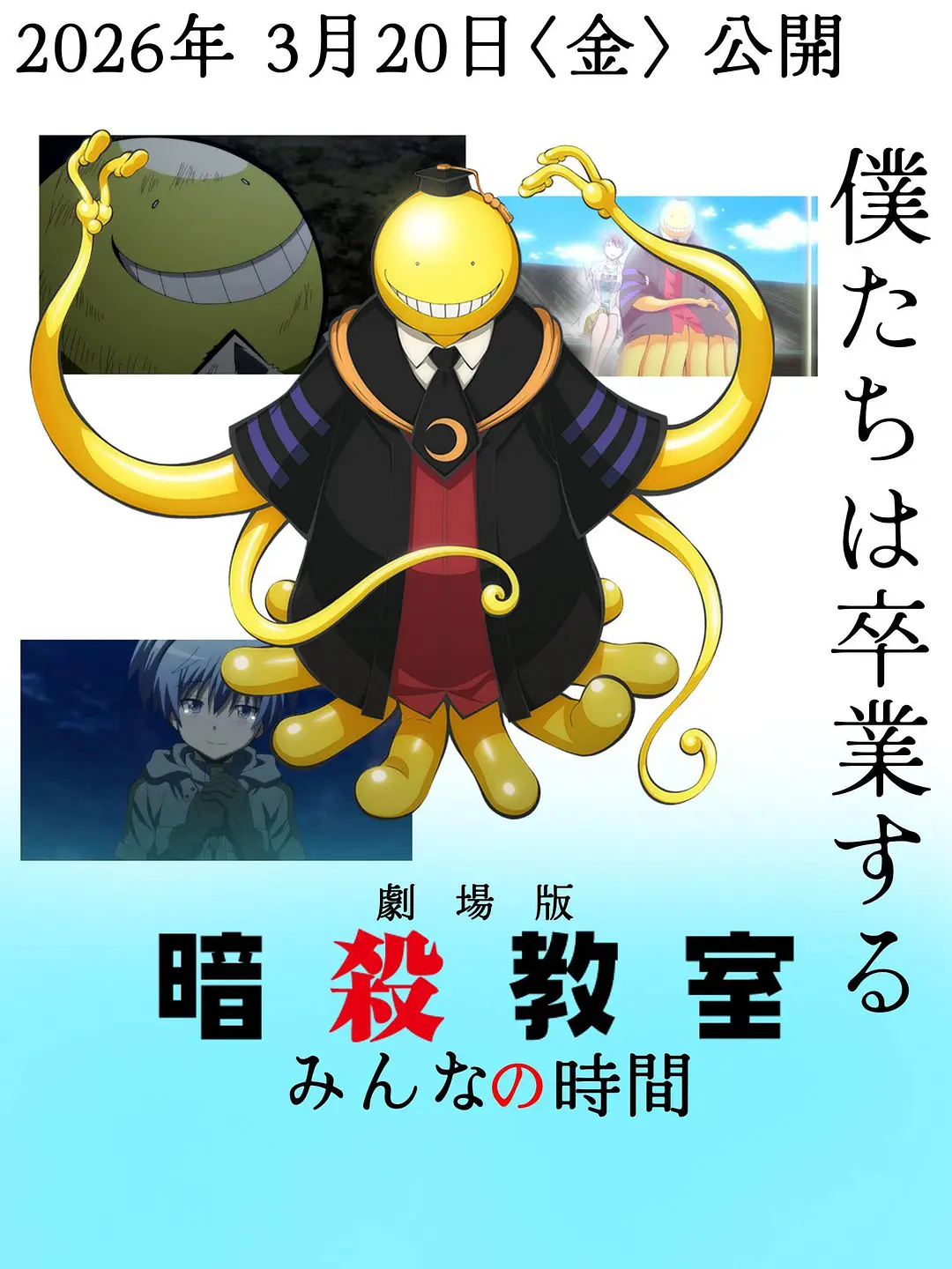 【日漫】暗杀教室/三年E班 4K